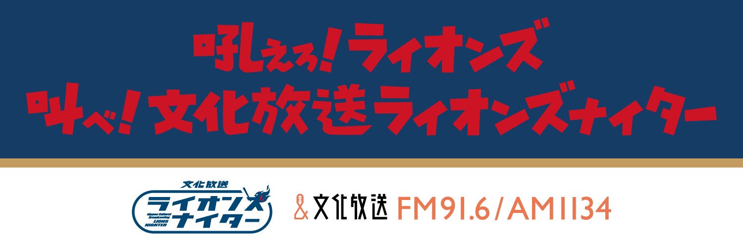 文化放送ライオンズナイター banner