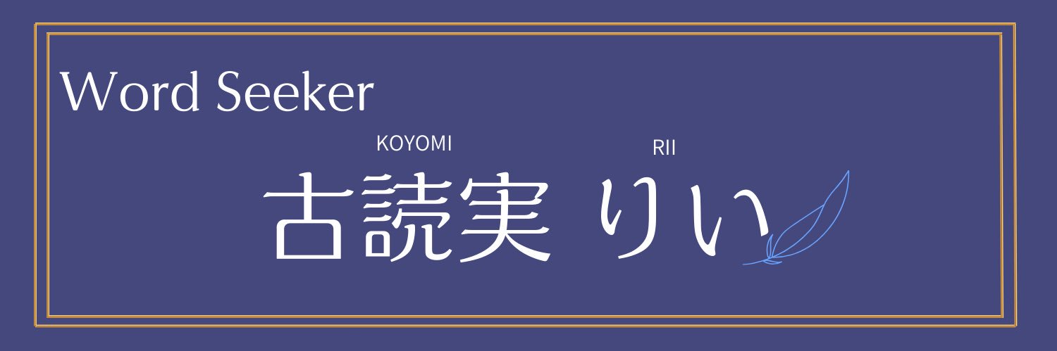 古読実りい（こよみりい）@Vtuber banner