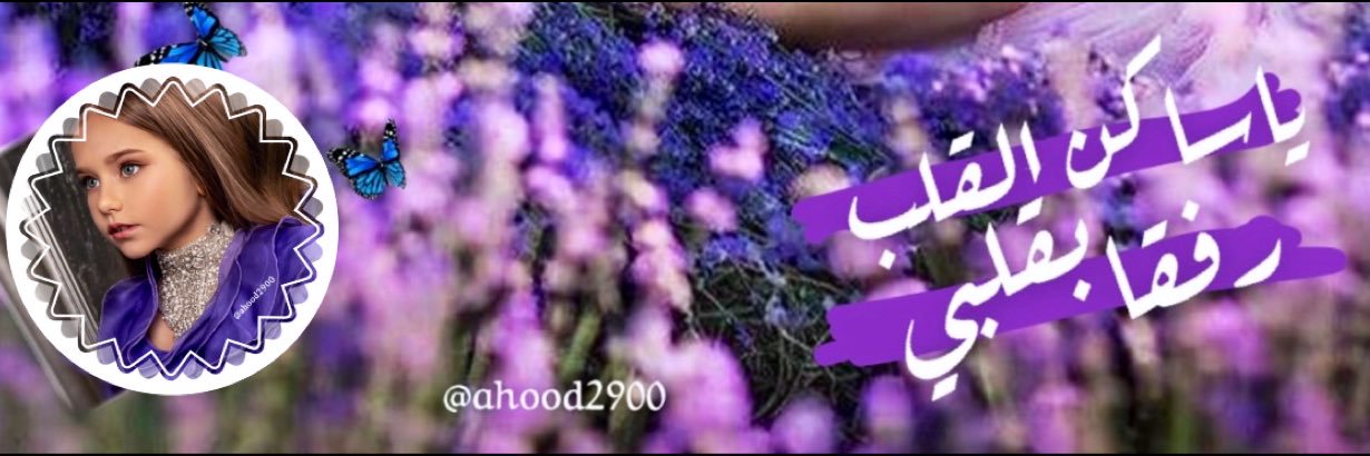 🦋 أميرة الغلا 🦋 banner