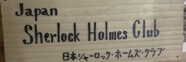 JSHCGETSUREIKAI Profile Banner