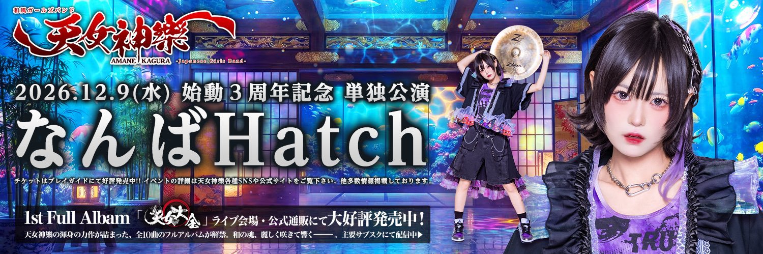 鳴海 旭/なるみあさひ🦈【天女神樂】 banner