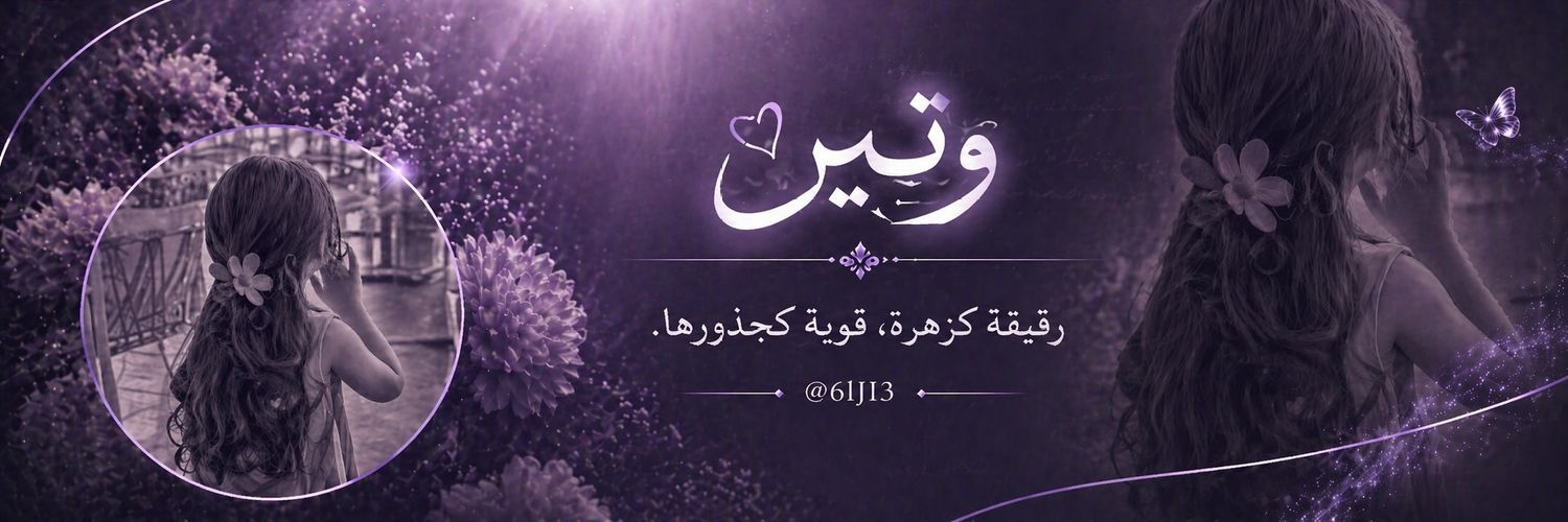 وتــين 🦋 banner