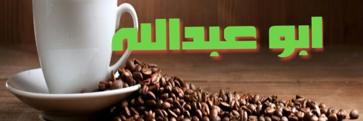جمعان العويد الشمري. banner