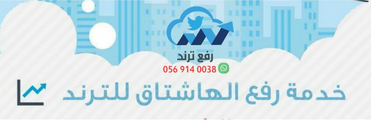 رفع هشتاقات ترند ■ banner