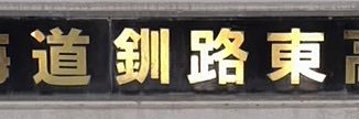髙浪 凌(ジュウ)'s banner