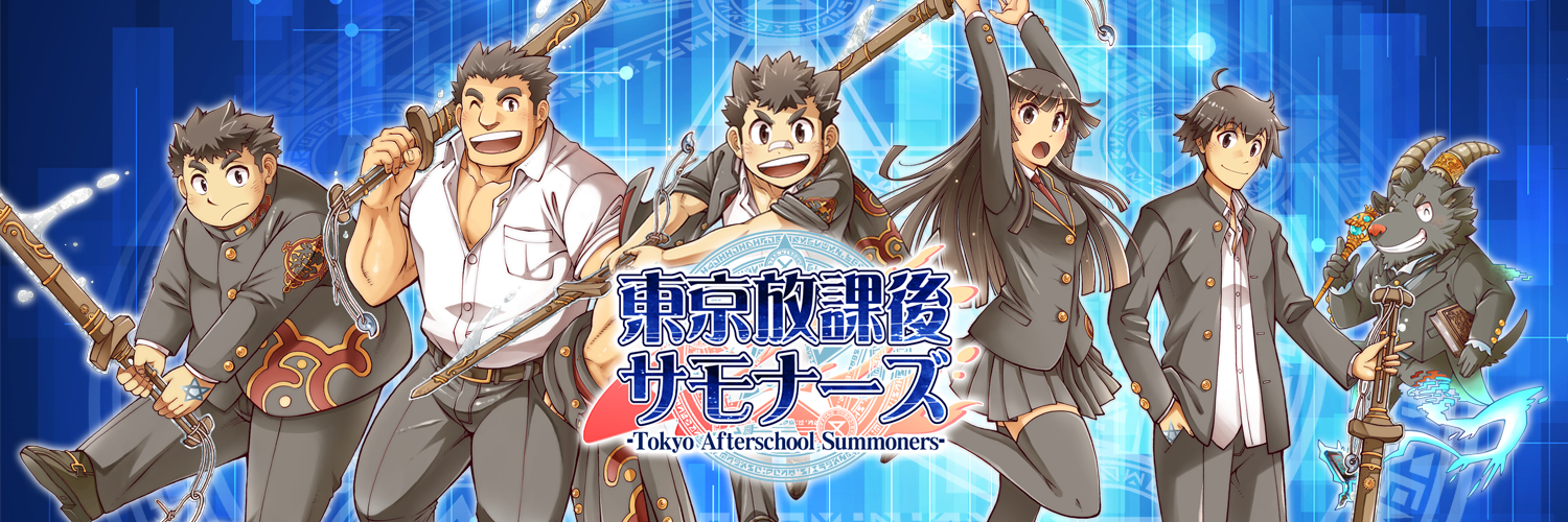 東京放課後サモナーズ公式's banner
