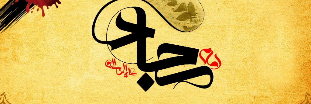 صحیفه سجادیه's banner