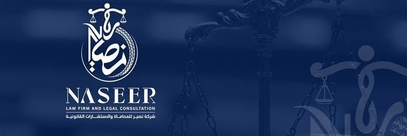 شركة نصير للمحاماة Naseer Law Firm banner