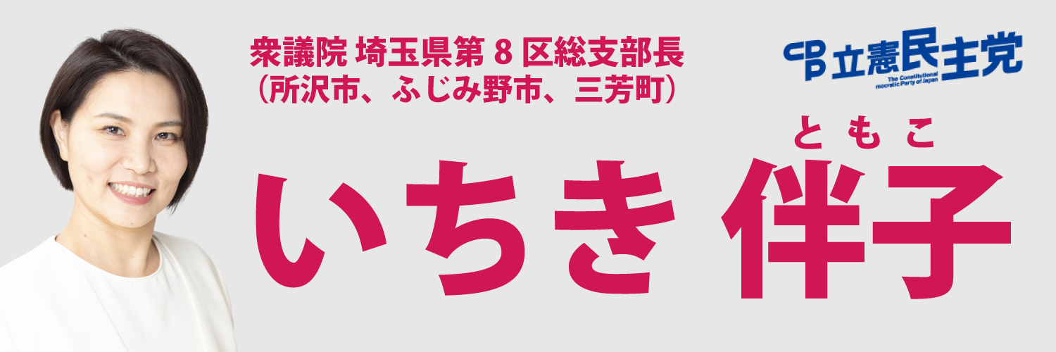 いちき伴子　衆議院議員's banner