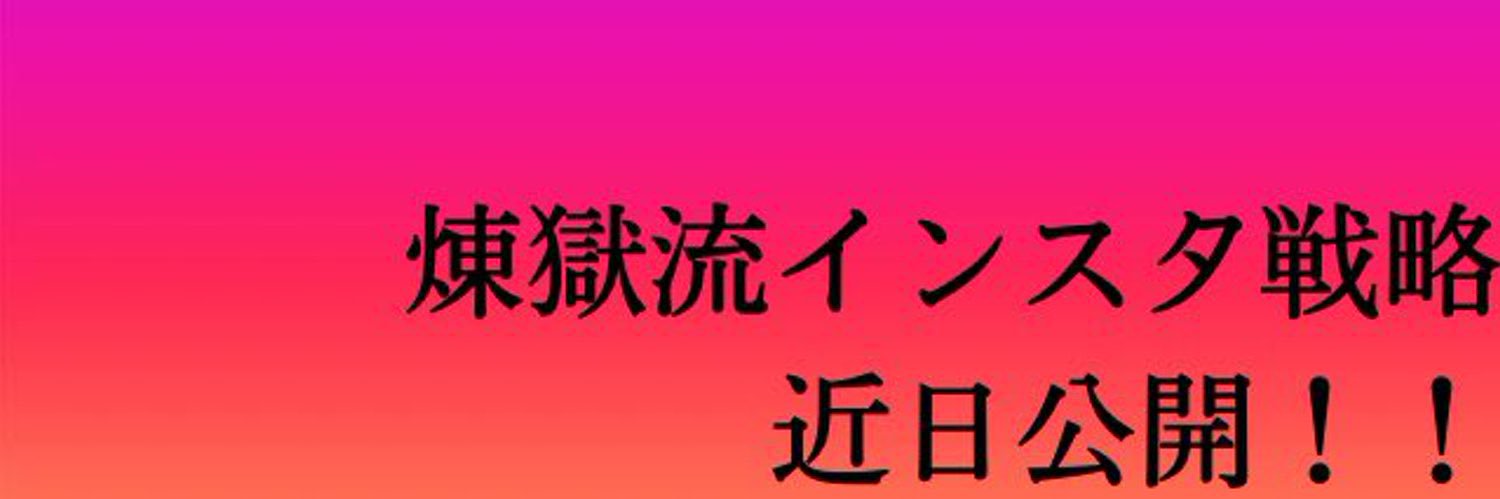 煉獄@鬼のインスタマーケ banner