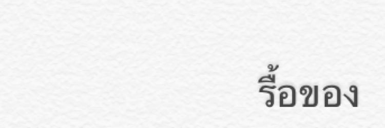 รื้อของ 🎁 banner