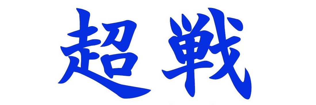 TOKAIuniv_FC's profile banner image