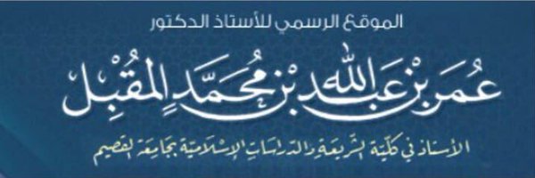 dr_almuqbil Profile Banner