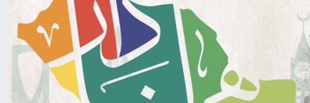 ‏﮼🇸🇦١٧٢٧ (HMS) Halah ALSWAILIM banner