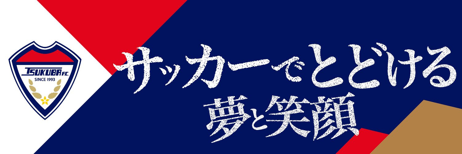 つくばFC【公式】 banner