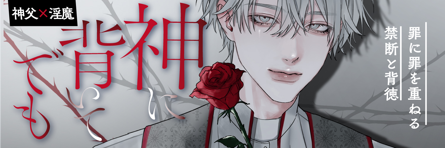 禁断りんご～罪は蜜の味～ banner