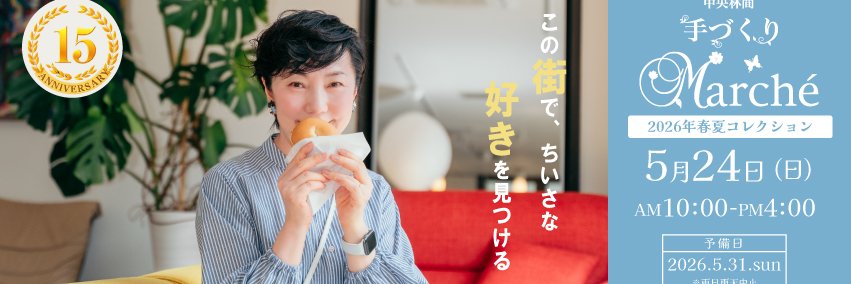 中央林間手づくりマルシェ banner
