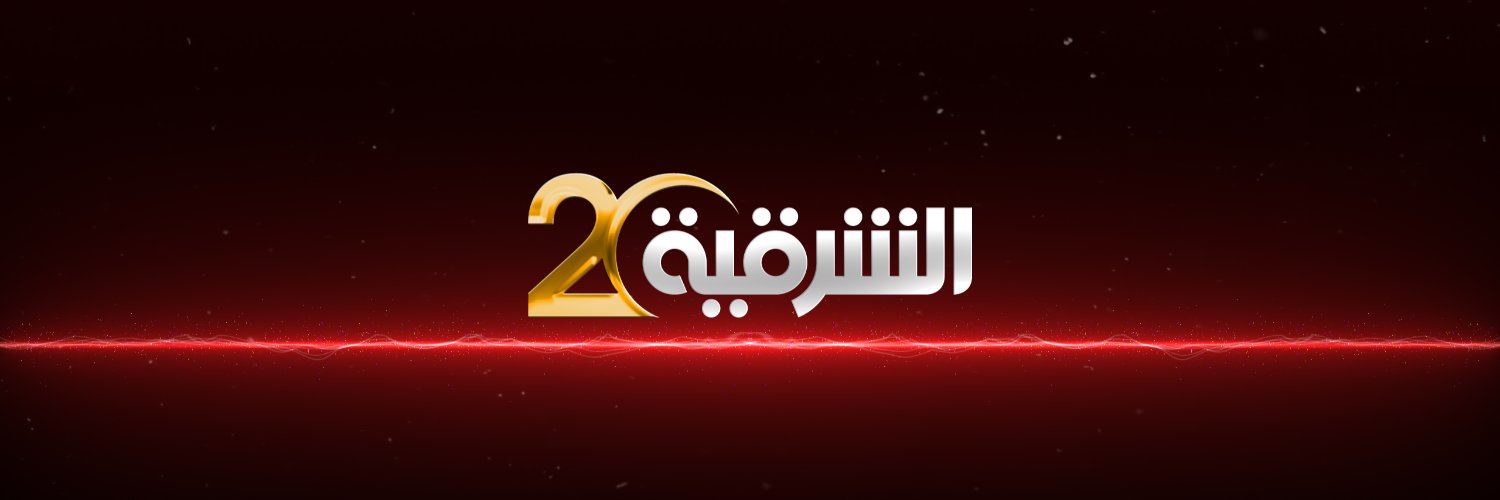 AlSharqiya TV - قناة الشرقية's banner
