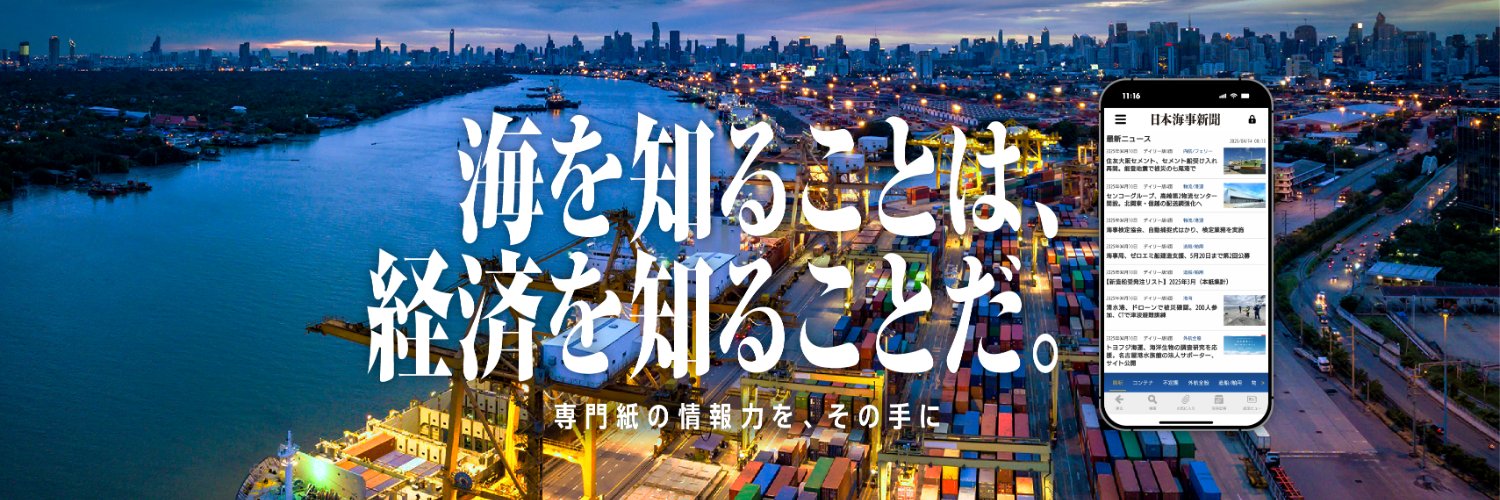 日本海事新聞社's banner
