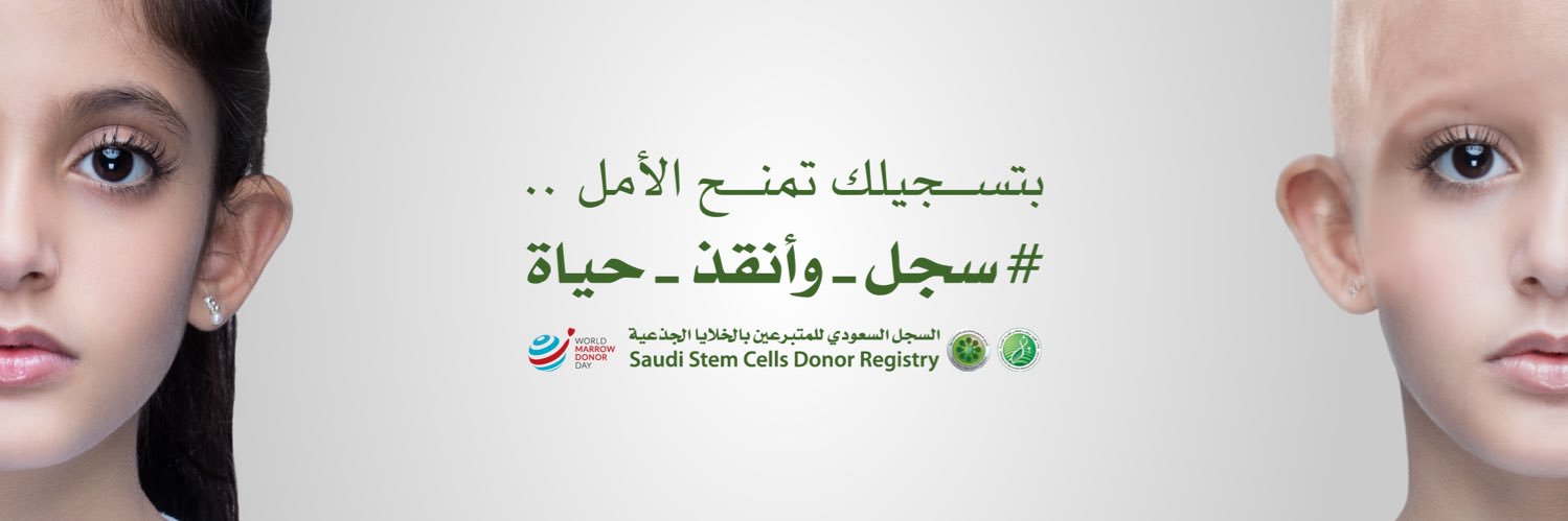 السجل السعودي للمتبرعين بالخلايا الجذعية banner