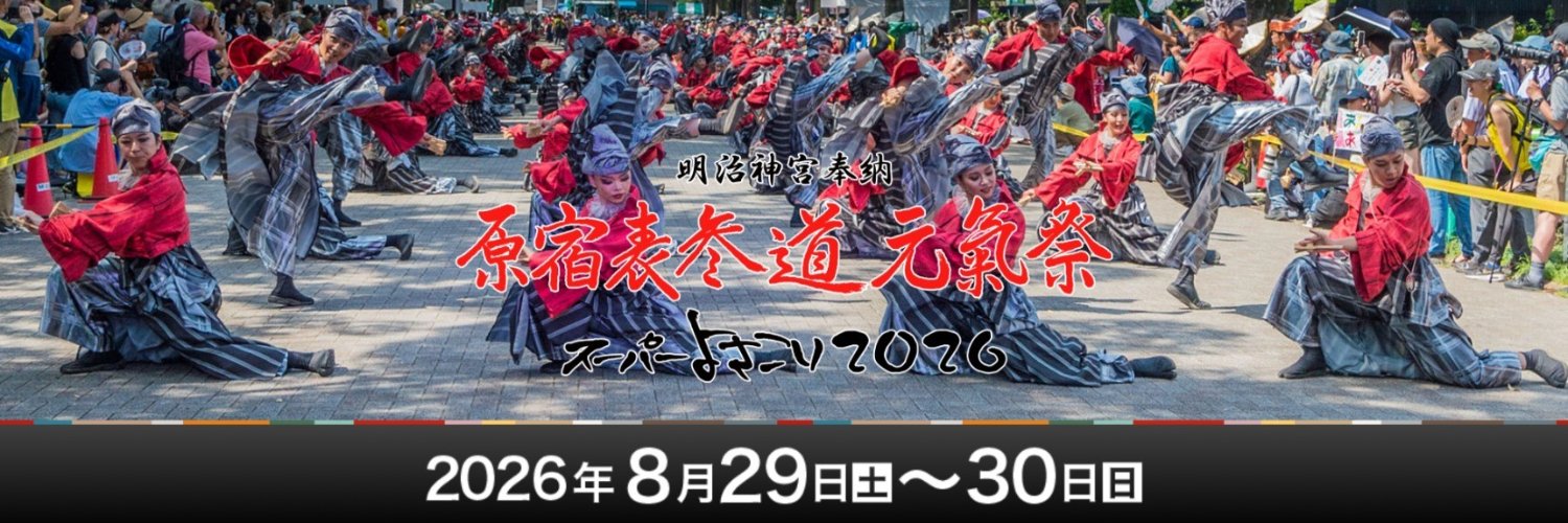 原宿表参道元氣祭スーパーよさこい　🌞2026.8.29‣30開催 banner