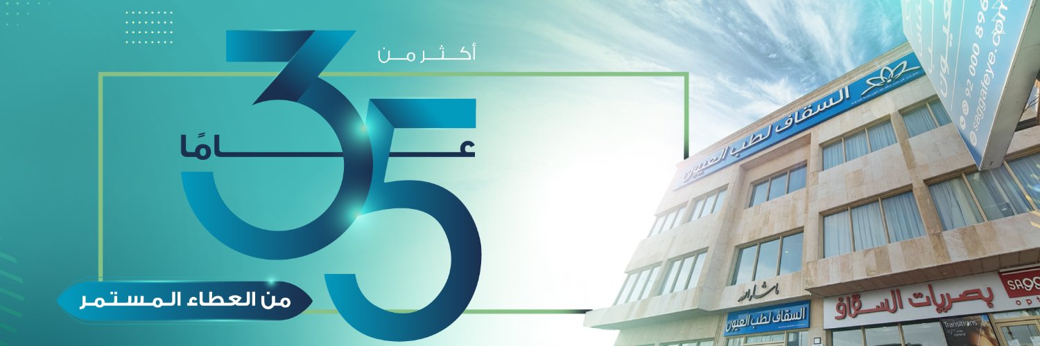 السقاف لطب وجراحة العيون Saggaf Eye Centre banner