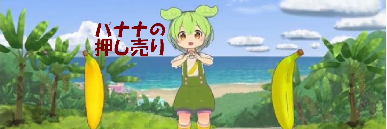どっくん🍌バナナ from 青梅 banner