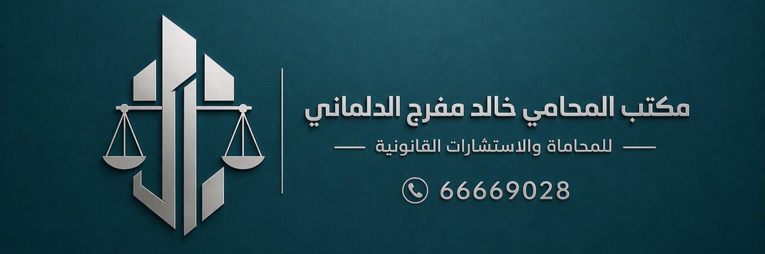 المحامي خالد مفرج الدلماني banner