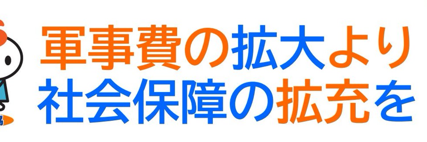 中央社会保障推進協議会(中央社保協) Profile Banner