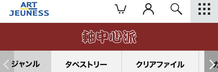 軸中心派・オンラインストア 的个人资料封面