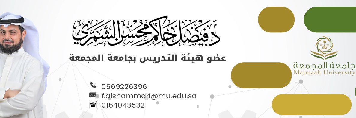 د.فيصل حاكم الشمري🇸🇦 banner