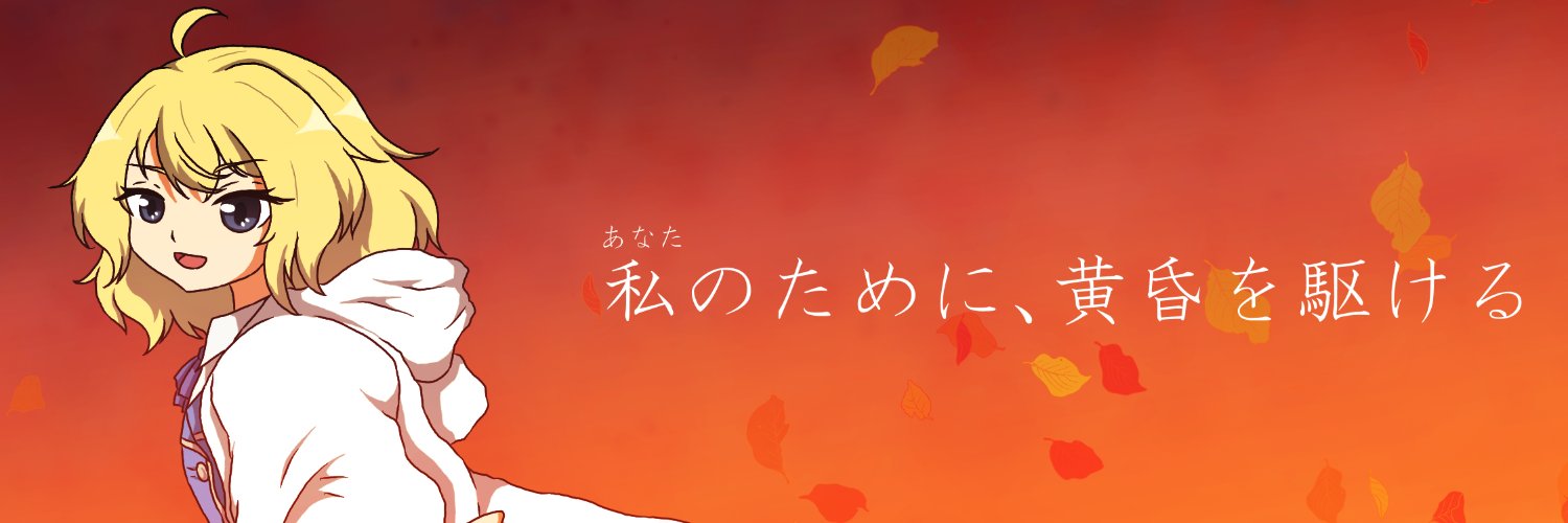 白井てとら🌇フリゲー「黄昏街にようこそ」作成中 banner