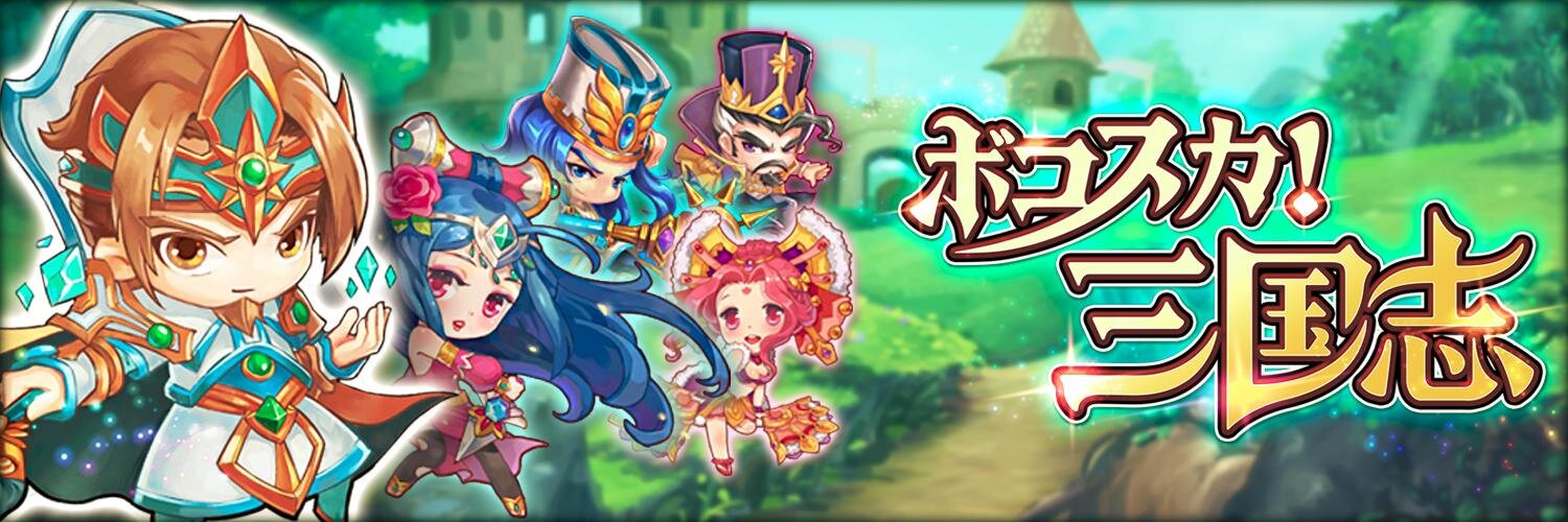【公式】ボコスカ！三国志 banner