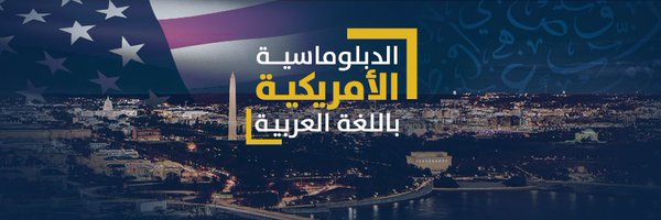 الخارجية الأمريكية Profile Banner