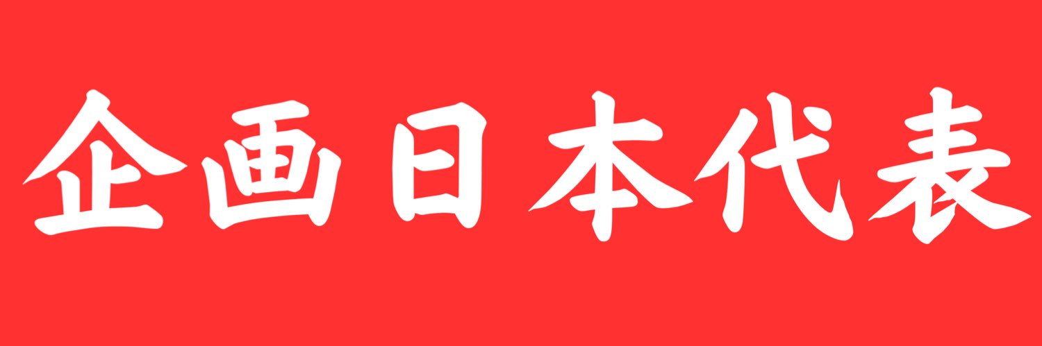 岡田だいき | 企画日本代表 banner