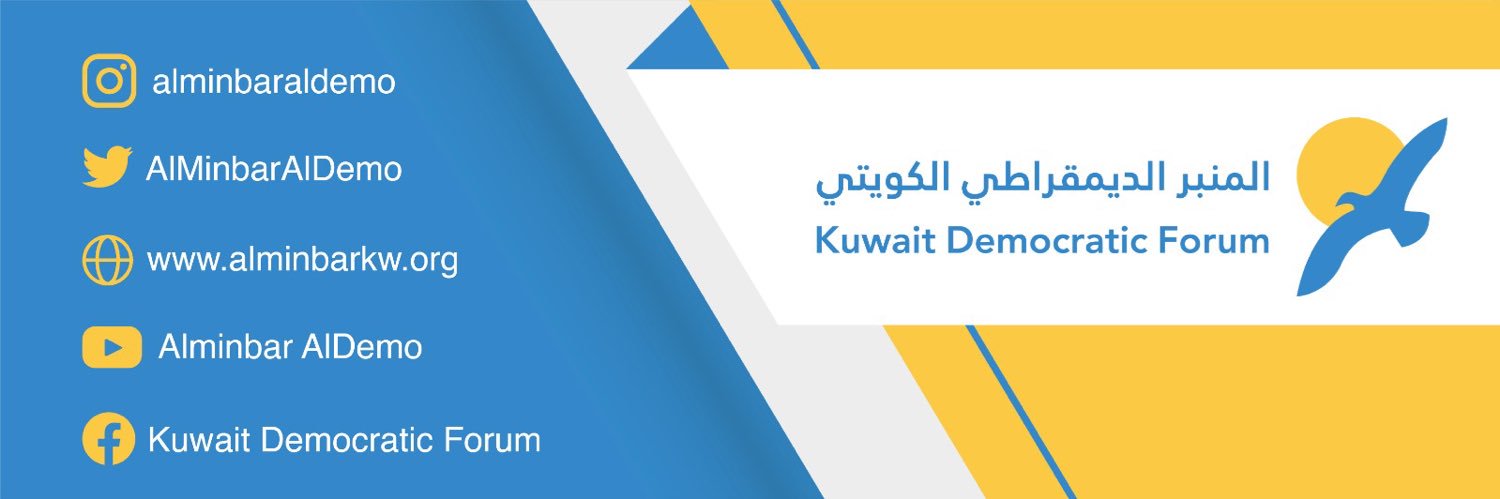 المنبر الديمقراطي الكويتي banner