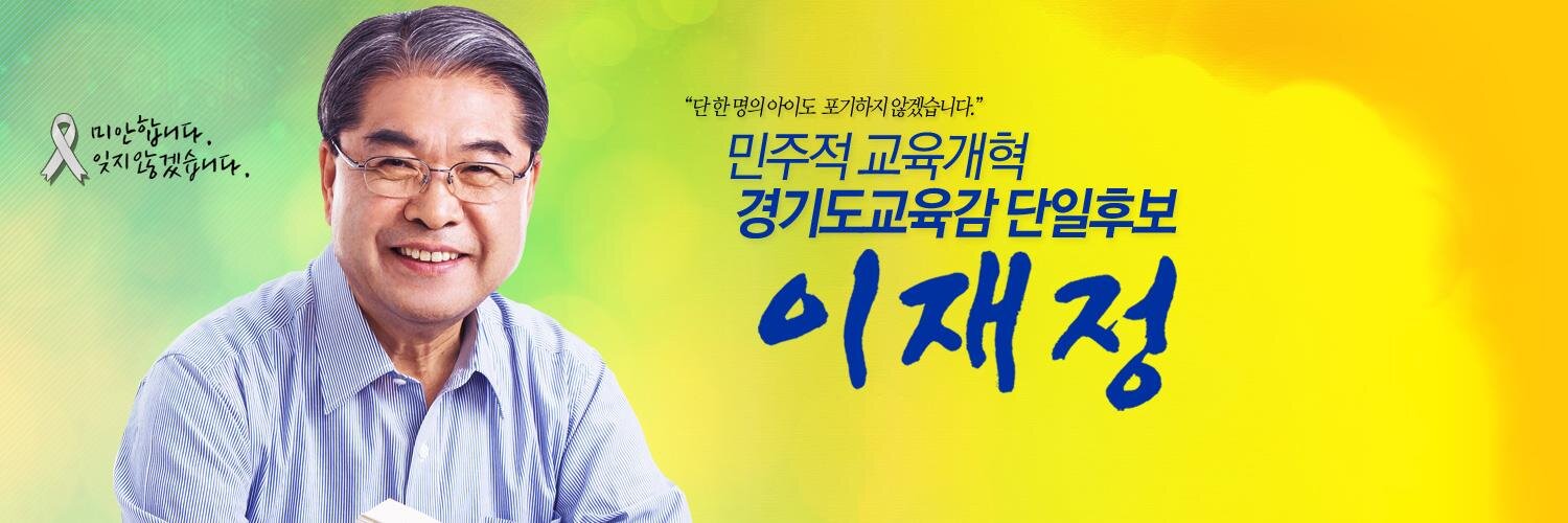 이재정 경기도 교육감 후보 선거캠프 banner