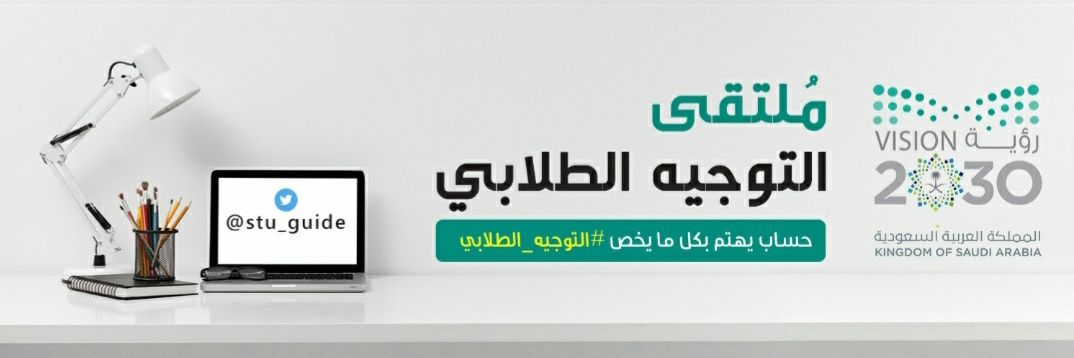 ملتقى التوجيه الطلابي banner