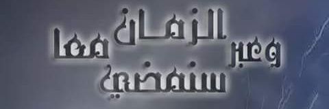 علاوي النخبوي💚🏆 banner