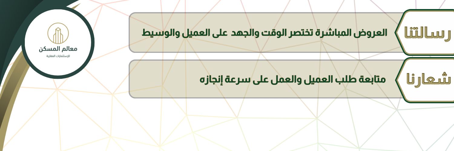 معالم المسكن للاستثمارات العقارية banner