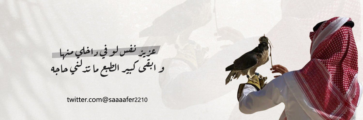 ‏᷂سافر،المالكي ✘ banner