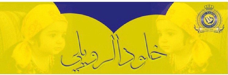‏خلــود الرويــلـــي banner