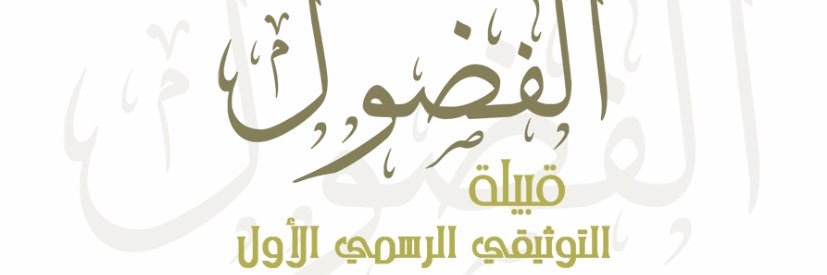 مركز قبيلة الفضول الإعلامي banner