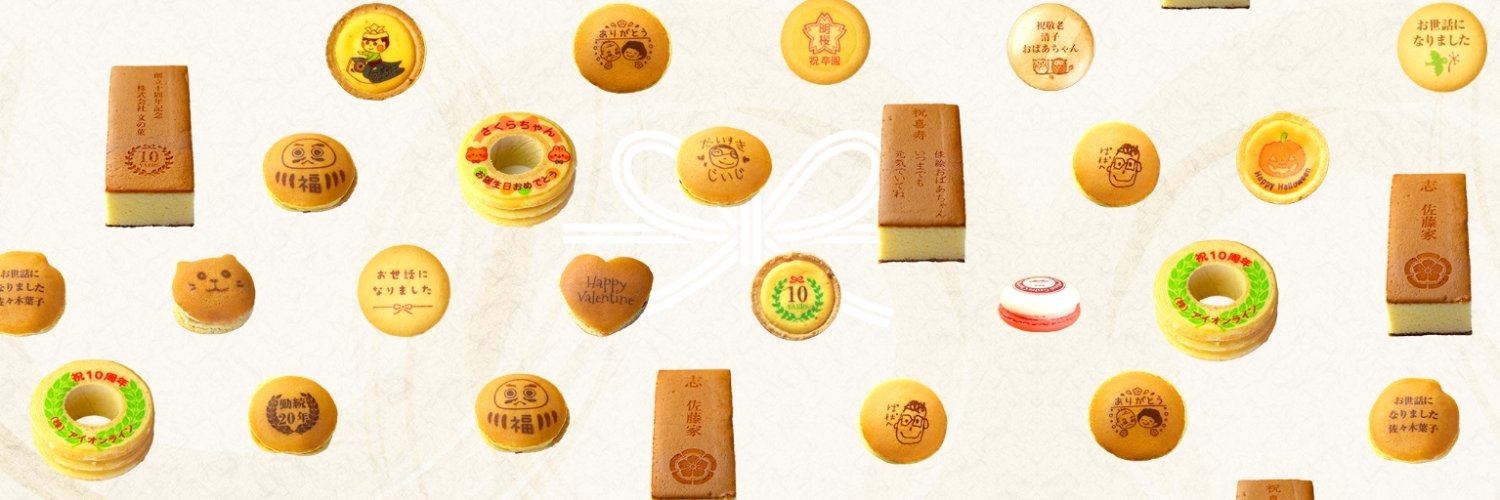世田谷文の菓/ネット通販専門の名入れができるお菓子屋さん banner
