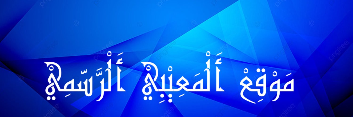 موقع المعيبي الرسمي banner