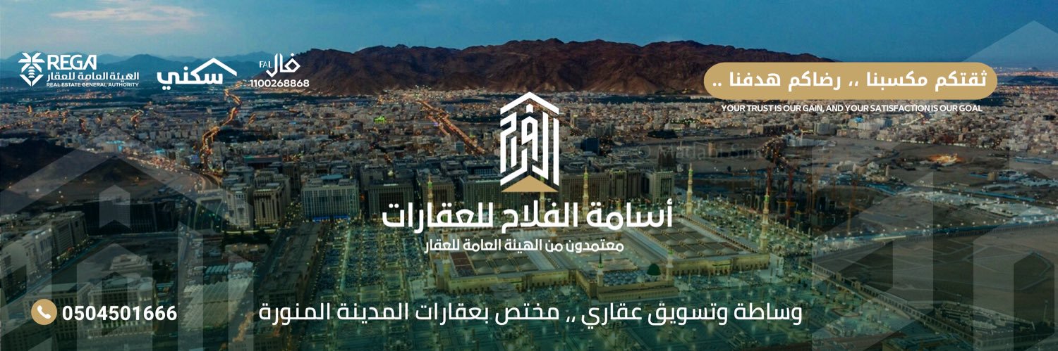 أسامة الفلاح || عقارات المدينة 🏠 banner