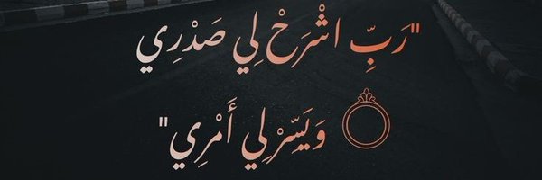 الحمدلله ستفرج Profile Banner