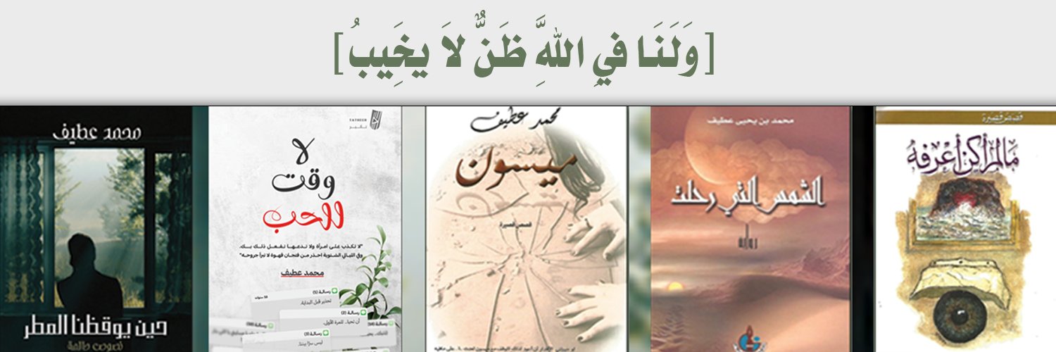 Mohammed Otaif | محمد عطيف. banner