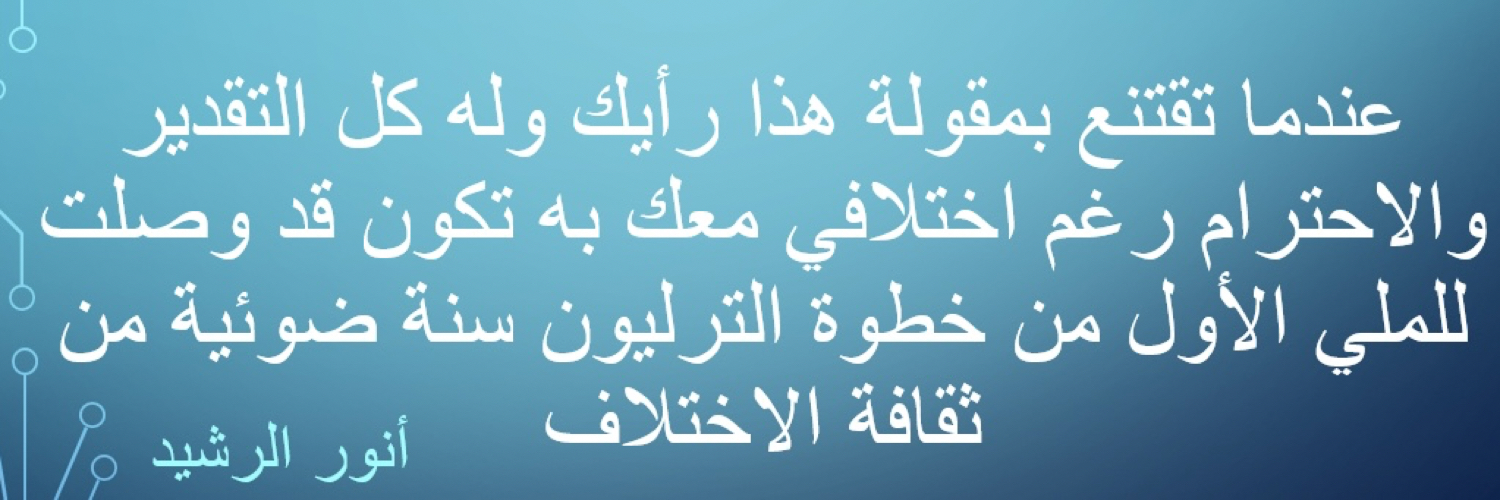 أنور الرشيد's banner