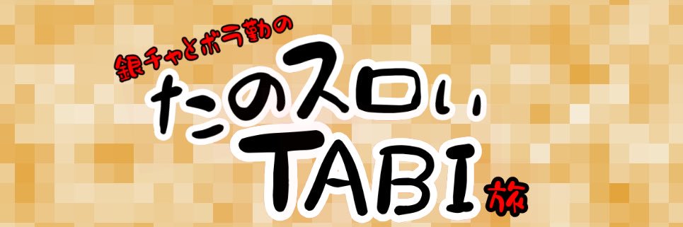 🌺銀チャ🌺 banner